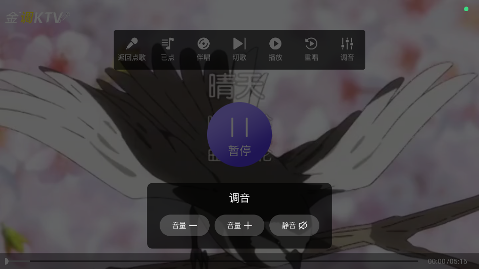 金调KTV官方正版调音功能界面