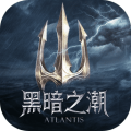 黑暗之潮契约手游