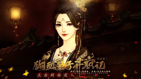 狗血皇子升职记摄政篇破解版截图