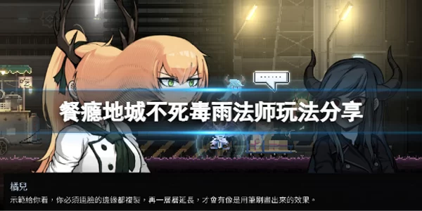 不死毒雨法师玩法分享截图