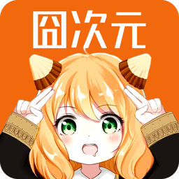 囧次元纯净版1.5.6.8