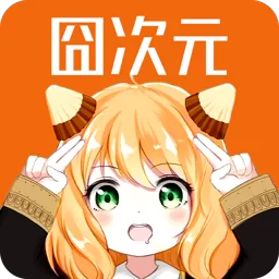 囧次元纯净版1.5.6.8