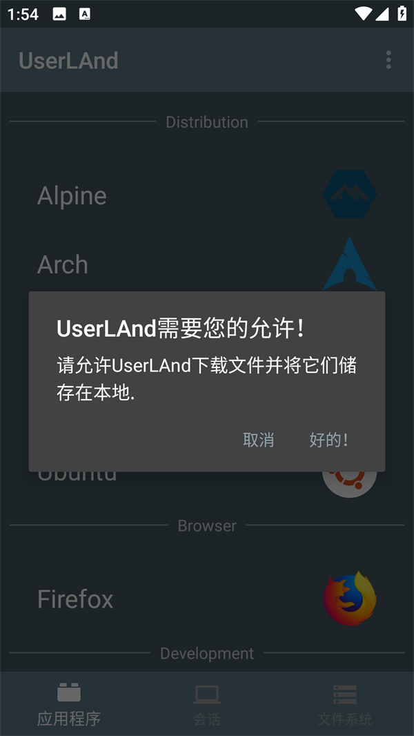 UserLAnd系统设置过程