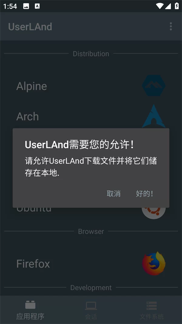 UserLAnd系统设置过程