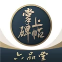 掌上碑帖app官方版