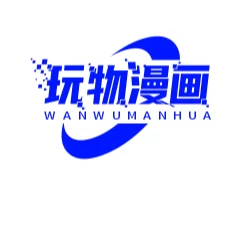 玩物漫画免费下拉式版