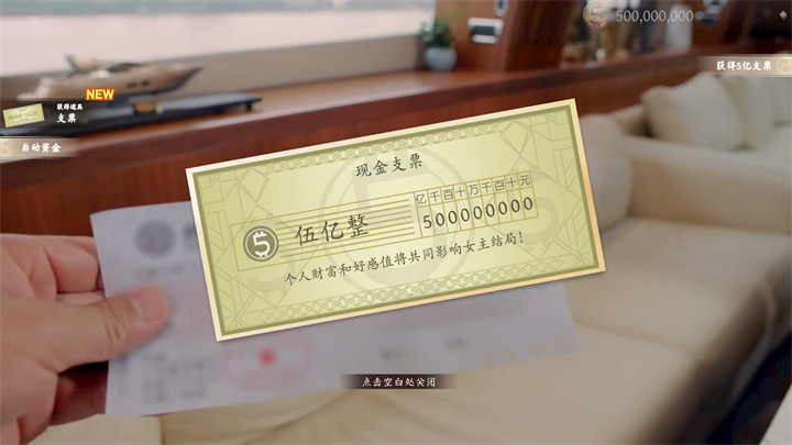 游戏玩法展示：主角面对五亿支票的抉择界面