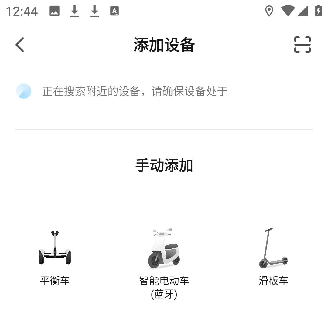 小菱电动APP添加车辆操作界面 小菱电动APP添加车辆操作界面