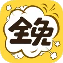 全免漫画大全
