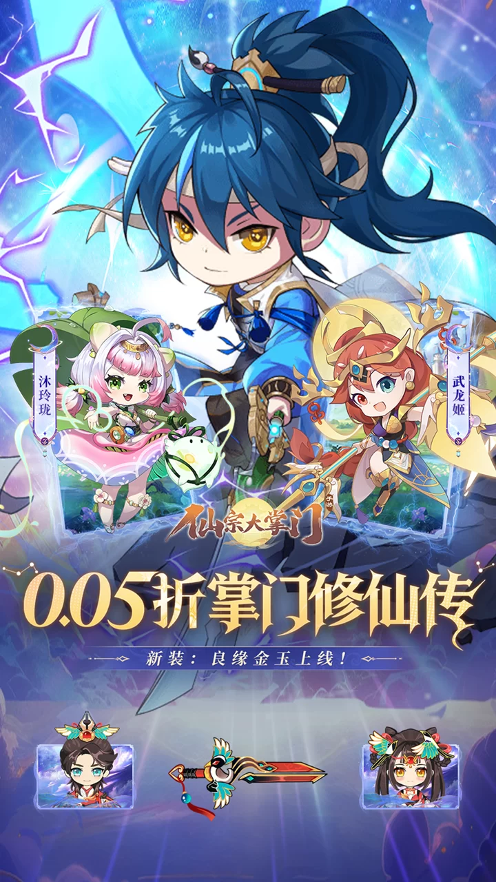 仙宗大掌门0.05折掌门修仙传版截图