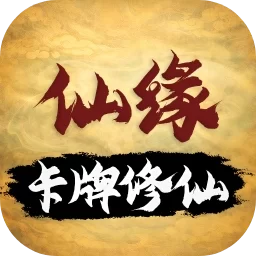 卡牌修仙仙缘免广告版