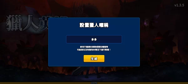 猎人英雄新手攻略第二步：创建角色昵称