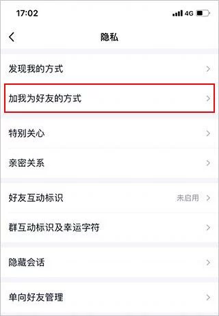 步骤四：选择加好友方式设置