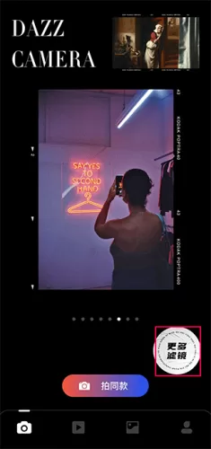 Dazz相机安卓版主界面与滤镜选择