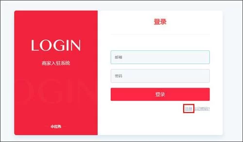 小红书商家注册界面