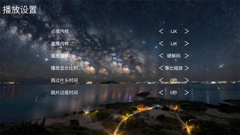 壹点影院TV版播放设置界面