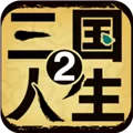三国人生2破解版