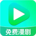 免费漫剧看剧最新版