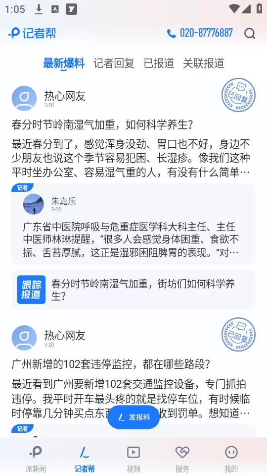 记者帮功能界面截图 记者帮功能界面截图