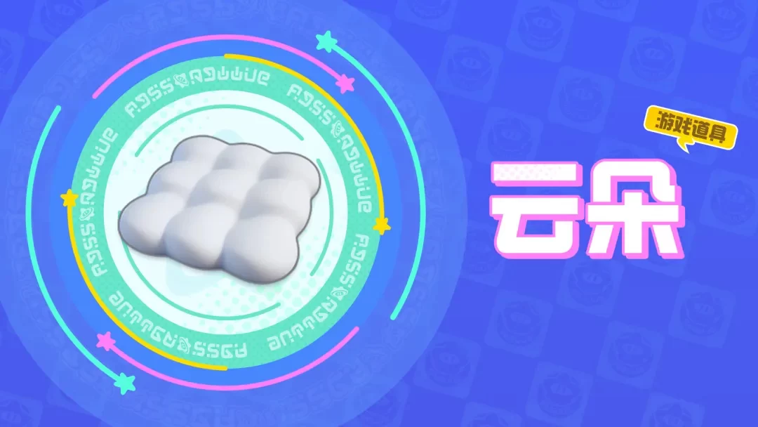 元梦之星道具使用示意图