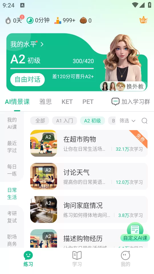 可栗口语app学习场景选择界面