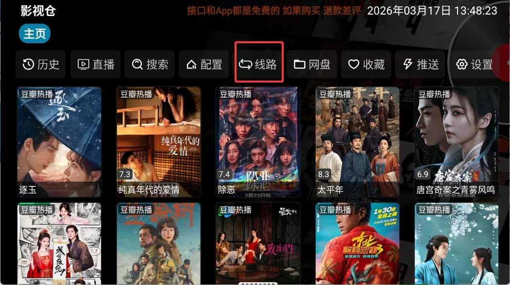 影视仓无广告电视版切换线路