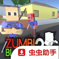 僵尸街区2手机版