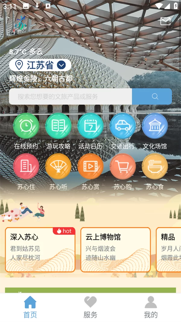 苏心游APP首页功能界面展示
