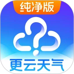 更云天气纯净版