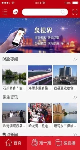 泉州电视台APP界面展示