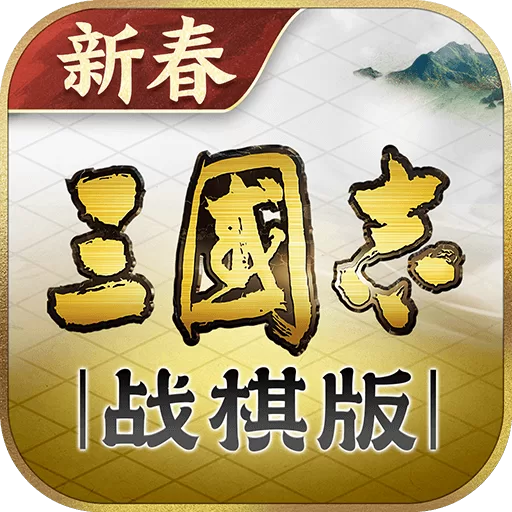 三国志战棋版折扣版