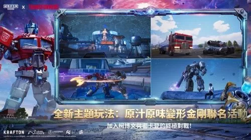 PUBG国际服正版变形金刚模式