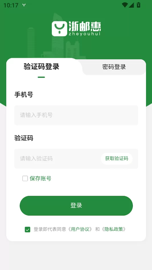 浙邮惠商户版验证码登录界面