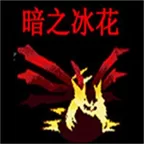 口袋妖怪暗之冰花内置修改器版