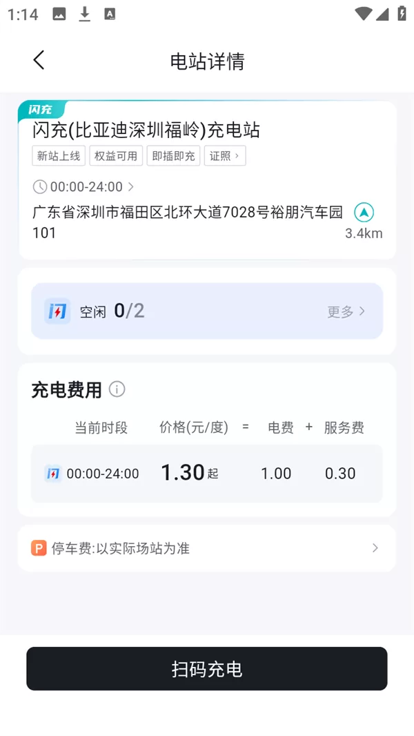 比亚迪闪充APP电站详情界面示意图
