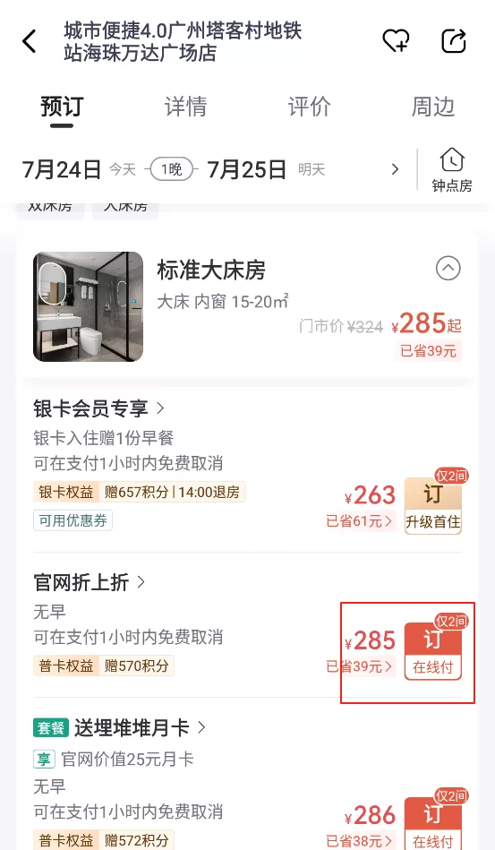 选择房型并完成预订支付