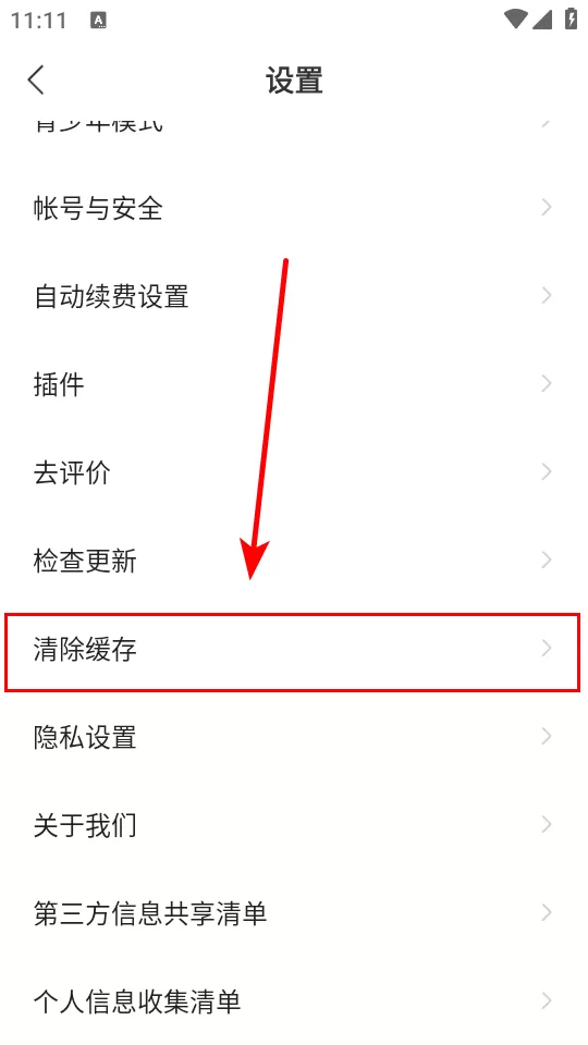 在设置中选择清理缓存