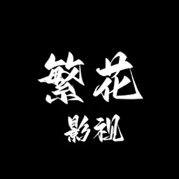 繁花影视官方正版