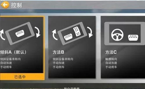 真实赛车4个性化控制设置界面