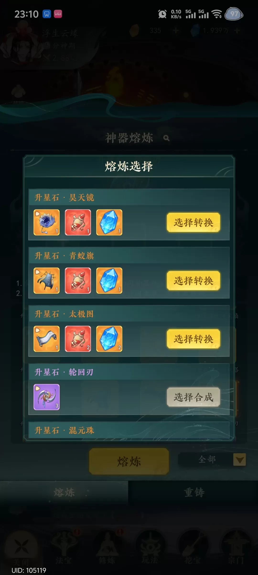 法宝转换系统界面，清晰展示同派系与跨派系的消耗差异