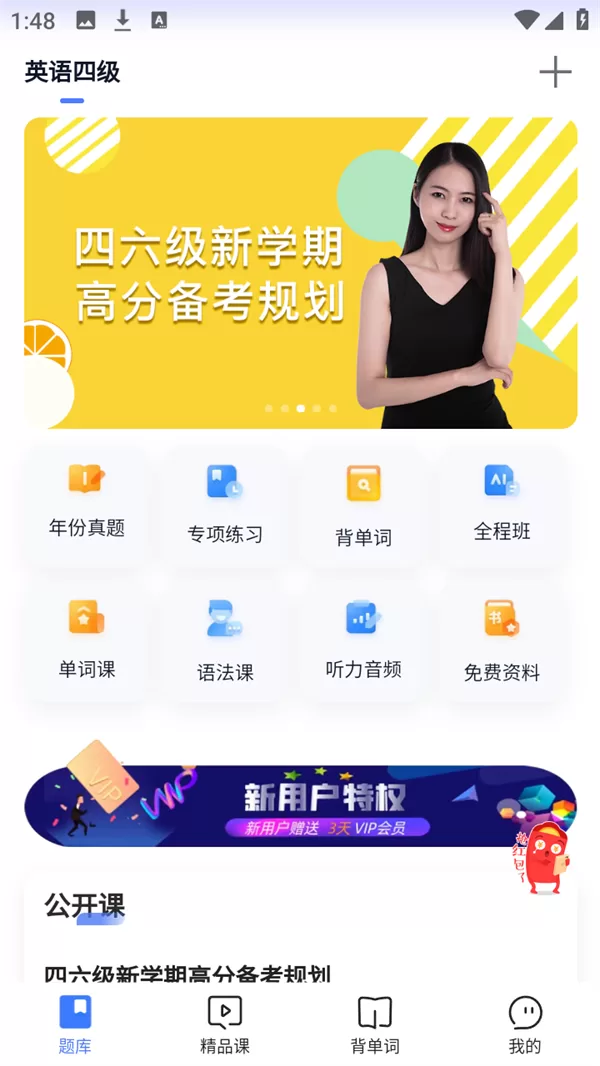 英语四级题库App主界面展示 英语四级题库App主界面展示