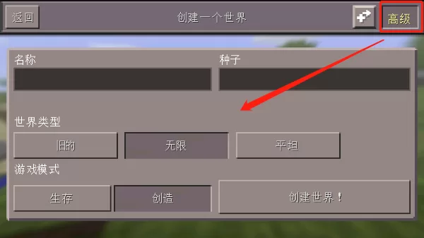 MC基岩版世界创建与高级设置截图 MC基岩版世界创建与高级设置截图