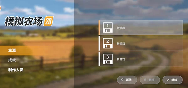 模拟农场20凯龙专版存档选择界面