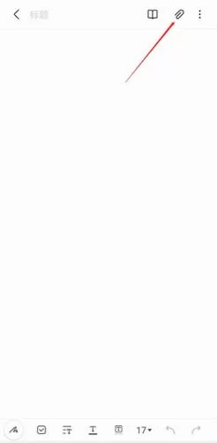 步骤二:点击附件图标 步骤二:点击附件图标