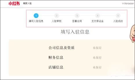 小红书入驻信息填写页面