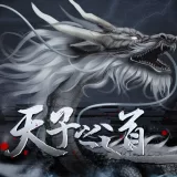 天子之道1金手指破解版