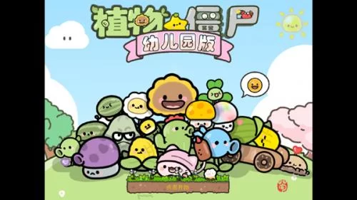 植物大战僵尸可爱版 植物大战僵尸可爱版