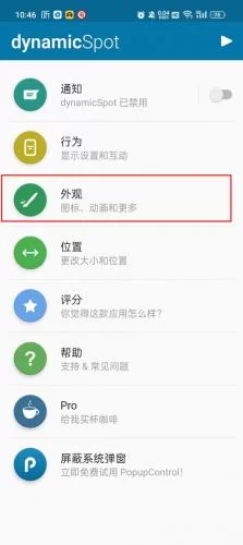 DynamicSpot外观设置步骤一