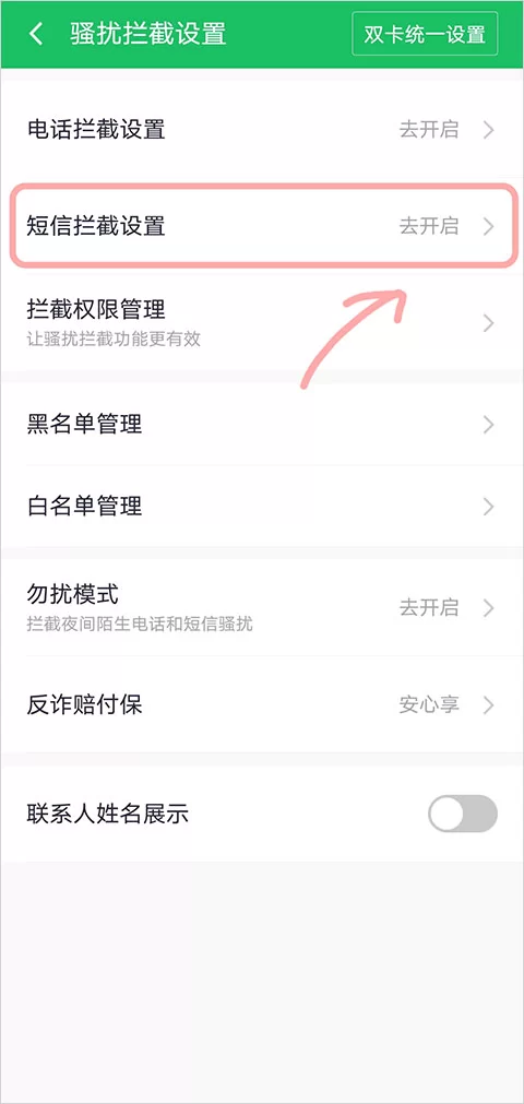 短信拦截设置界面截图