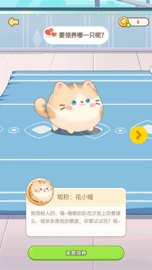 心动萌宠软件下载后首次领养界面